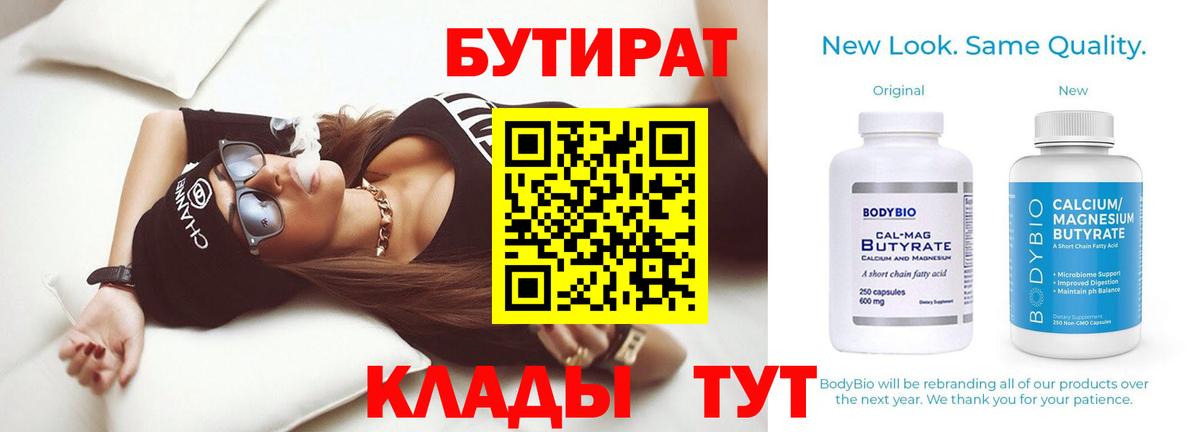 Бутират бутик Ульяновск