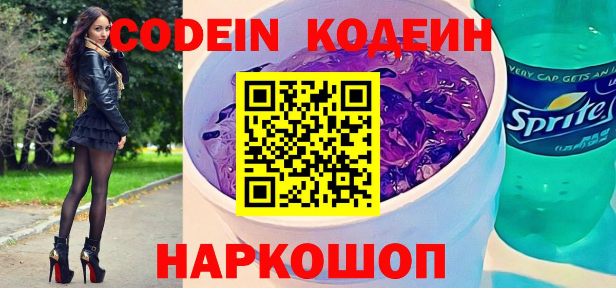 Кодеин напиток Lean (лин)  Вход с VPN  Ульяновск 